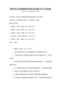 新時代全國通用軟件測試流程與方法試題