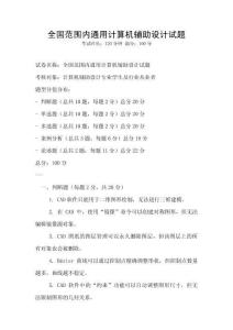 全國范圍內通用計算機輔助設計試題
