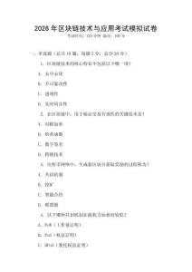 2026年區(qū)塊鏈技術(shù)與應(yīng)用考試模擬試卷