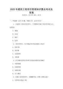 2025年建筑工程項(xiàng)目管理知識(shí)要點(diǎn)考試及答案