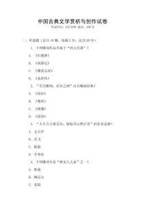 中國古典文學賞析與創作試卷