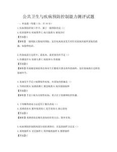 公共卫生与疾病预防控制能力测评试题