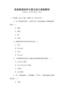 高級(jí)數(shù)據(jù)結(jié)構(gòu)與算法設(shè)計(jì)真題解析