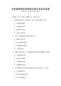 全國通用物業管理知識普及考試及答案