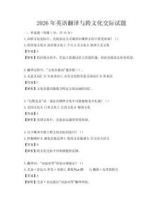 2026年英語翻譯與跨文化交際試題