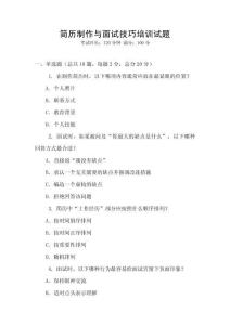 簡歷制作與面試技巧培訓(xùn)試題