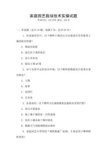 家庭园艺栽培技术实操试题