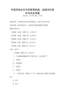 中國傳統(tǒng)文化中的智慧結晶，啟迪當代青年考試及答案