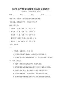 2026年生物實驗技能與觀察競賽試題