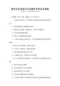 跨文化交流技巧與溝通藝術考試及答案