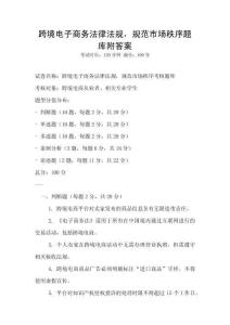 跨境电子商务法律法规，规范市场秩序题库附答案