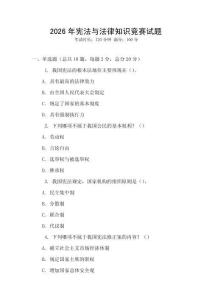 2026年憲法與法律知識競賽試題