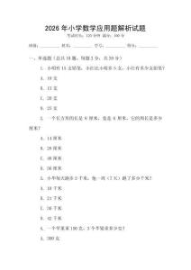 2026年小學(xué)數(shù)學(xué)應(yīng)用題解析試題