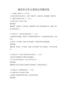 通用語文作文素材運(yùn)用測(cè)試卷