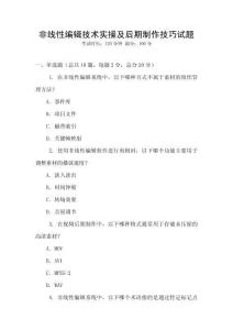 非線性編輯技術(shù)實(shí)操及后期制作技巧試題