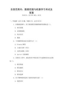 全國范圍內(nèi)：數(shù)據(jù)挖掘與機(jī)器學(xué)習(xí)考試及答案