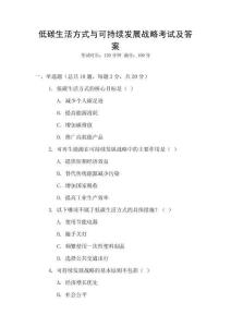 低碳生活方式與可持續(xù)發(fā)展戰(zhàn)略考試及答案