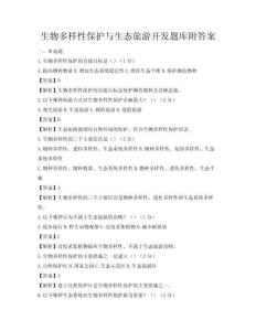 生物多樣性保護與生態旅游開發題庫附答案