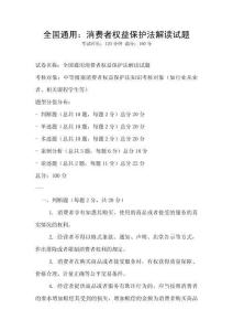 全國通用：消費者權益保護法解讀試題