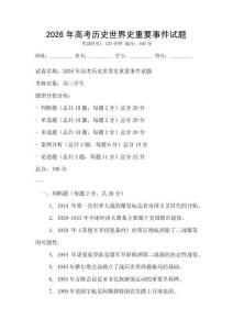 2026年高考?xì)v史世界史重要事件試題