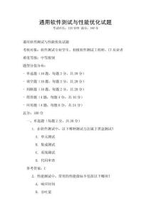 通用软件测试与性能优化试题