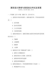 建筑設計原理與表現技法考試及答案