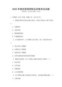 2025年物流管理师职业资格考试试题