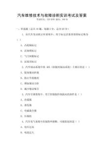 汽車維修技術與故障診斷實訓考試及答案