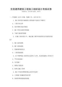 全国通用建筑工程施工组织设计考核试卷