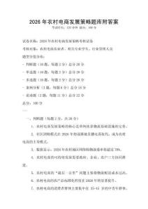 2026年农村电商发展策略题库附答案