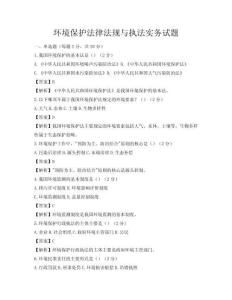 環境保護法律法規與執法實務試題