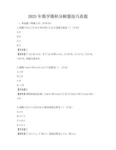 2025年數學微積分解題技巧真題
