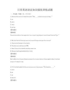 日常英語語法知識(shí)強(qiáng)化訓(xùn)練試題