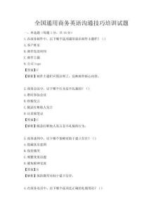 全國通用商務英語溝通技巧培訓試題