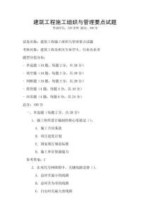 建筑工程施工组织与管理要点试题