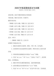 2026年俄语基础语法与试题