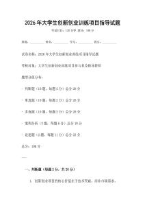 2026年大學生創新創業訓練項目指導試題