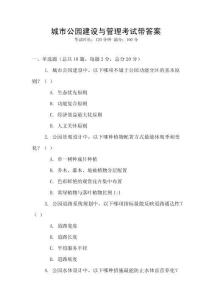 城市公園建設與管理考試帶答案