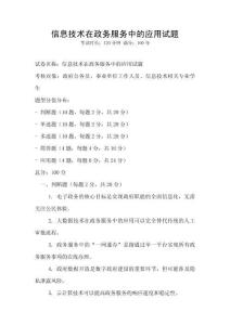 信息技術(shù)在政務(wù)服務(wù)中的應(yīng)用試題