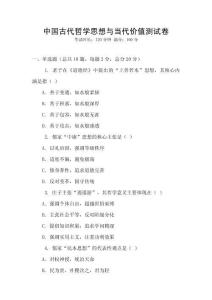 中国古代哲学思想与当代价值测试卷
