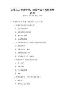 企業(yè)人力資源管理：績(jī)效評(píng)估與激勵(lì)策略試題