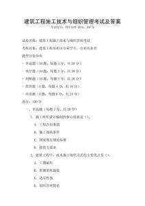 建筑工程施工技术与组织管理考试及答案