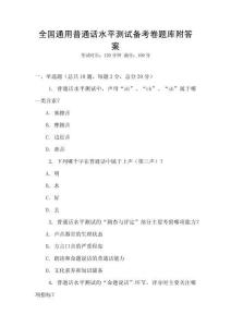 全國通用普通話水平測試備考卷題庫附答案