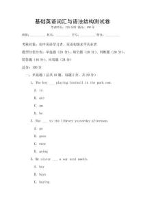 基礎(chǔ)英語(yǔ)詞匯與語(yǔ)法結(jié)構(gòu)測(cè)試卷