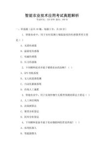智能農(nóng)業(yè)技術(shù)應(yīng)用考試真題解析