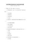 全國性職業技能培訓與就業指導試題