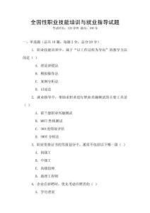 全国性职业技能培训与就业指导试题