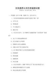 全國通用公共倫理道德試題