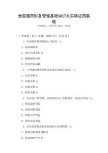 全國通用財務管理基礎知識與實際應用真題
