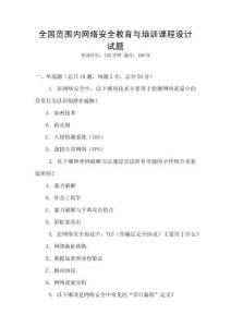 全國范圍內網絡安全教育與培訓課程設計試題